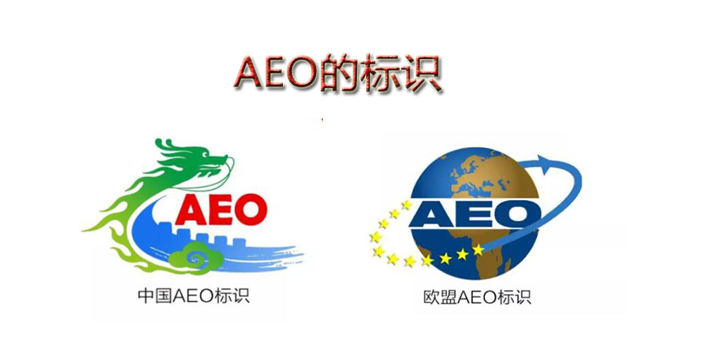 AEO的标识