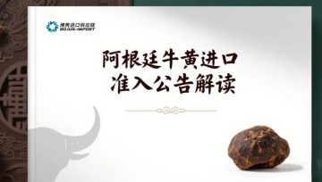 “牛” 转新机，阿根廷牛黄进口政策来袭