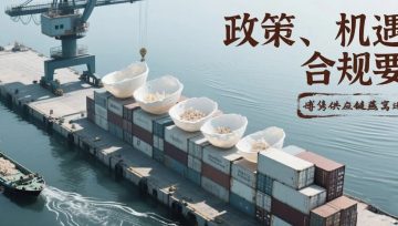 燕窝进口新机遇！越南毛燕原料准入，企业如何抢占市场先机？