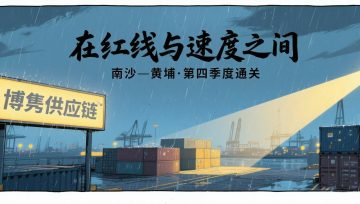 广州口岸危化品通关Q4趋势:效率提升与风险强监管