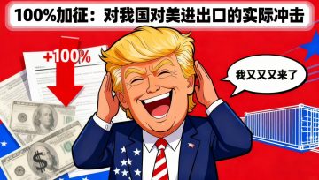 100%关税将至：对我国对美“出口＋进口”的实际冲击