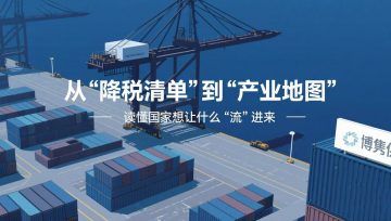 2026年关税调整方案：从“降税清单”到“产业地图”：博隽教你读懂国家想让什么“流”进来