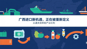 1000万标箱与1天通关:我们在广西外贸成绩单里，看到了进出口数据的下一个风口