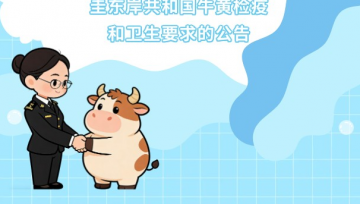 政策解读|关于进口乌拉圭牛黄检疫和卫生要求的公告