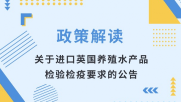 一文读懂英国养殖水产品进口的检验检疫要求