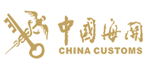 中国海关