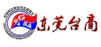 东莞台商协会