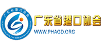 广东省港口协会