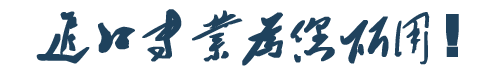 正心专业为您们